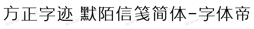 方正字迹 默陌信笺简体字体转换